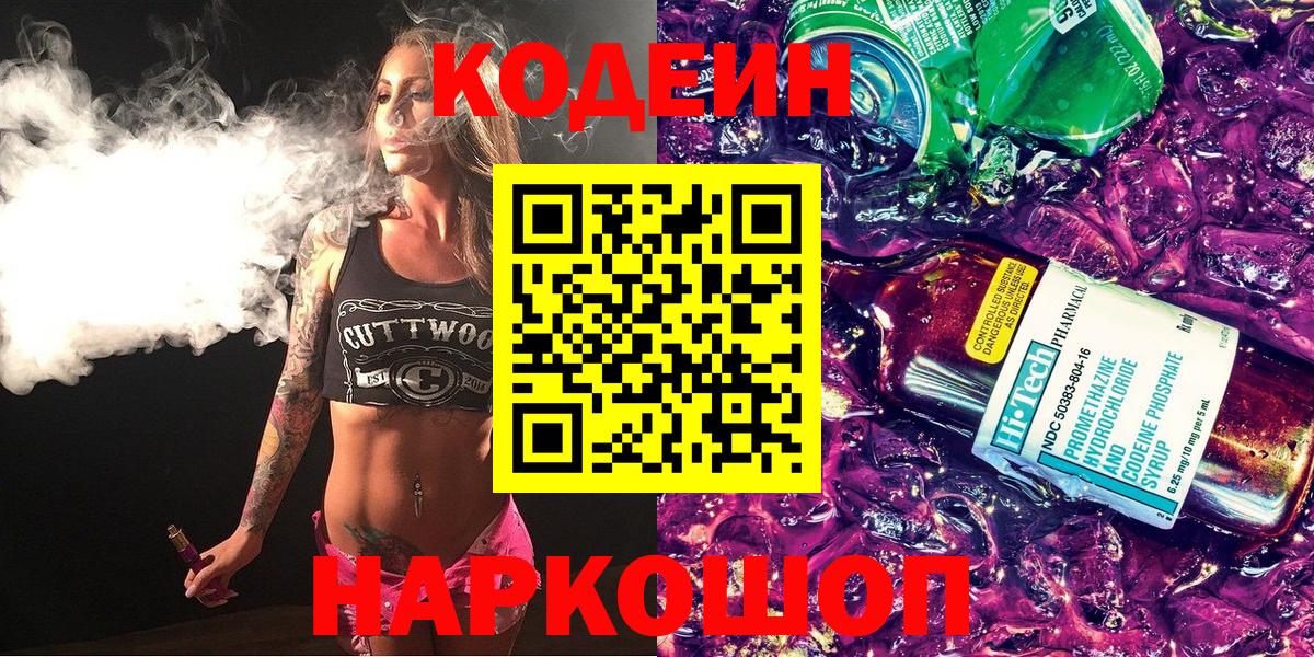 Кодеиновый сироп Lean Purple Drank Славгород