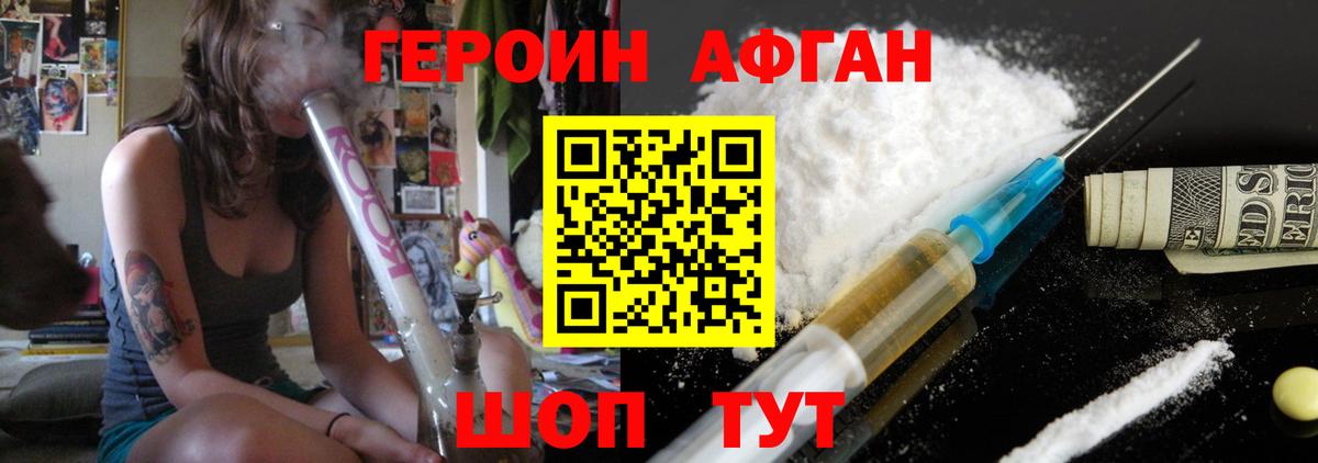 ГЕРОИН Афган Славгород